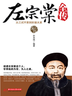 cover image of 左宗棠全传